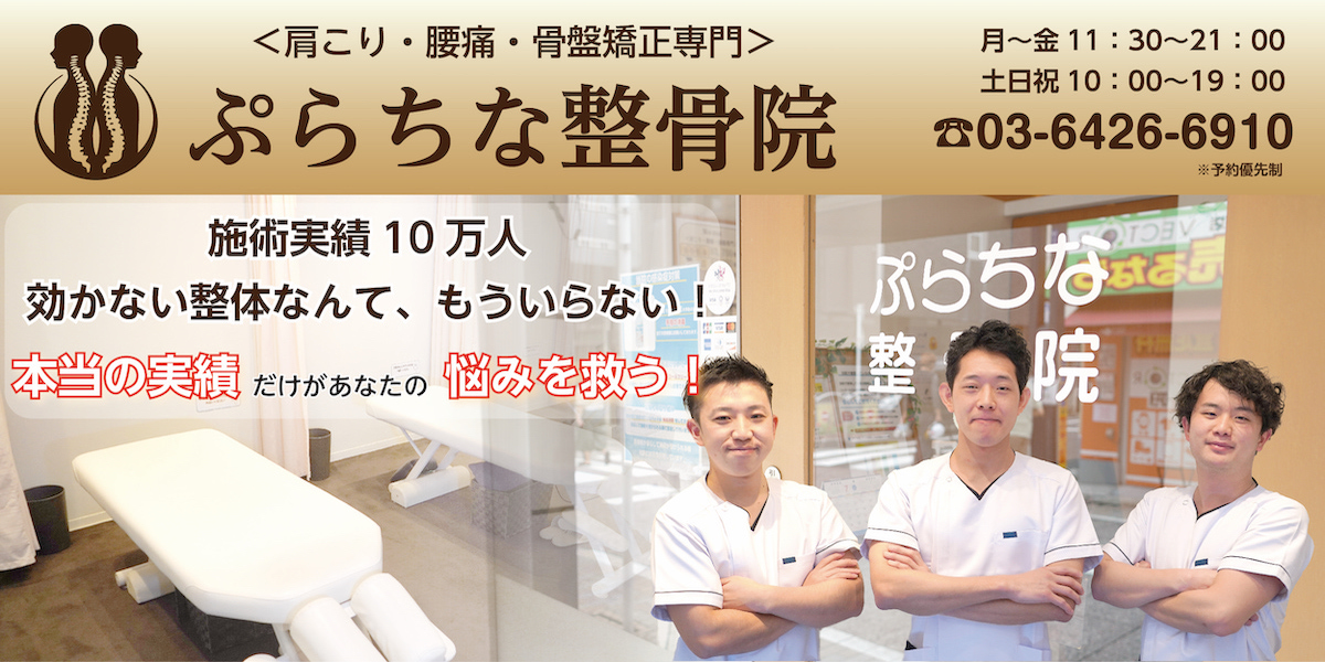 公式 ぷらちな整骨院 戸越銀座 肩こり 腰痛 骨盤矯正専門 公式 ぷらちな整骨院 戸越銀座 肩こり 腰痛 骨盤矯正専門